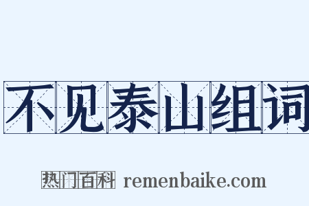不见泰山组词是什么意思的图片